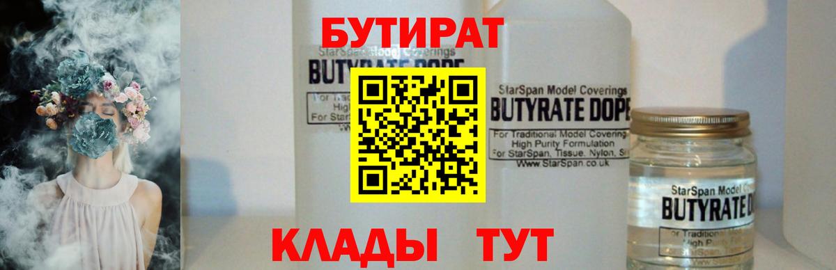 Бутират 1.4BDO  Вход с VPN  Полысаево 