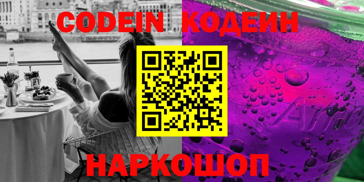 Кодеин Purple Drank  Кодеин Purple Drank  Вход с VPN  Полысаево 